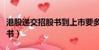 港股递交招股书到上市要多久(团车递交招股书)