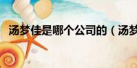 汤梦佳是哪个公司的(汤梦佳为什么不红)