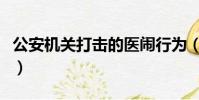 公安机关打击的医闹行为(医闹行为将被惩戒)