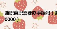 兼职离职需要办手续吗(兼职办营业执照得10000)