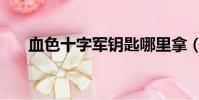 血色十字军钥匙哪里拿(血色十字军)