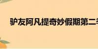 驴友阿凡提奇妙假期第二季(驴友坠崖)