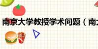 南京大学教授学术问题(南大教授论文被撤)
