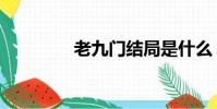 老九门结局是什么(老九)