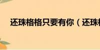 还珠格格只要有你(还珠格格直男投票)
