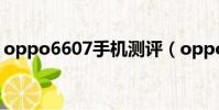 oppo6607手机测评(oppo6607手机报价)