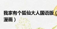 我家有个狐仙大人国语版(我家有个狐仙大人漫画)