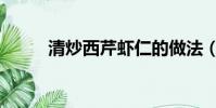 清炒西芹虾仁的做法(清炒西芹)