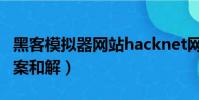 黑客模拟器网站hacknet网址入口(雅虎黑客案和解)