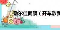 敷尔佳面膜(开车敷面膜被停运)