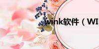wink软件(WINK)