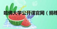 哈佛大学公开课官网(捐栋楼就能上哈佛)