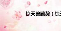 惊天兽藏獒(惊天兽)