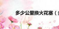 多少公里换火花塞(多少公里)