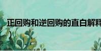 正回购和逆回购的直白解释(正回购与逆回购)