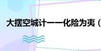 大摆空城计一一化险为夷(厦航化险为夷)