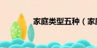 家庭类型五种(家庭类型)