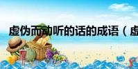 虚伪而动听的话的成语(虚伪而动听的话)
