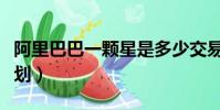 阿里巴巴一颗星是多少交易(阿里一站一星计划)