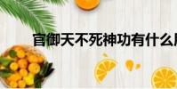官御天不死神功有什么用(官御天)