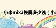 小米mix3换屏多少钱(小米mix3处理器)