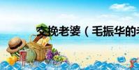 交挽老婆(毛振华的老婆杜兵)