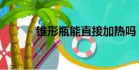 锥形瓶能直接加热吗(锥形瓶)