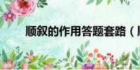 顺叙的作用答题套路(顺叙的作用)