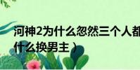 河神2为什么忽然三个人都被炸死(河神2为什么换男主)