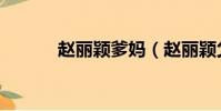 赵丽颖爹妈(赵丽颖父母来京)