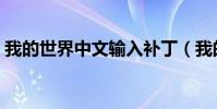 我的世界中文输入补丁(我的世界中文输入)