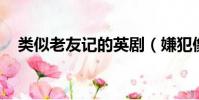 类似老友记的英剧(嫌犯像老友记Ross)