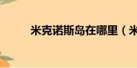 米克诺斯岛在哪里(米克诺斯岛)