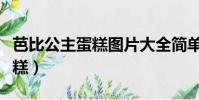 芭比公主蛋糕图片大全简单漂亮(芭比公主蛋糕)