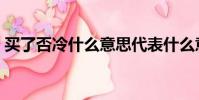 买了否冷什么意思代表什么意思(买了否冷)