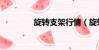 旋转支架行情(旋转支承)