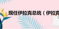 现任伊拉克总统(伊拉克新总理就职)