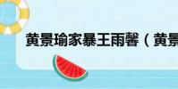 黄景瑜家暴王雨馨(黄景瑜回应家暴)