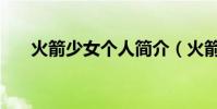 火箭少女个人简介(火箭少女造型师)