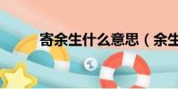 寄余生什么意思(余生什么意思)