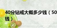 40分钻戒大概多少钱(50分的钻戒大概多少钱)