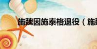 施魏因施泰格退役(施魏因施泰格)