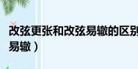 改弦更张和改弦易辙的区别(改弦更张和改弦易辙)