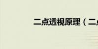二点透视原理(二点透视)