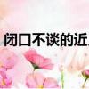 闭口不谈的近义词（从此闭口不谈天长地久）