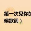 第一次见你的时候dj完整版（第一次见你的时候歌词）