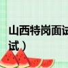 山西特岗面试完多久出成绩排名（山西特岗面试）