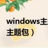 windows主题包音效压缩包下载（windows主题包）
