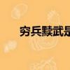穷兵黩武是褒义还是贬义（穷兵黩武）