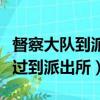 督察大队到派出所检查督导工作（人脸识别不过到派出所）